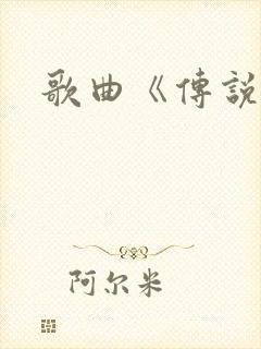 歌曲《传说》