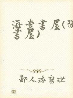 海棠书屋(御宅书屋)