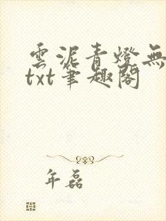 云泥青灯无删减txt笔趣阁