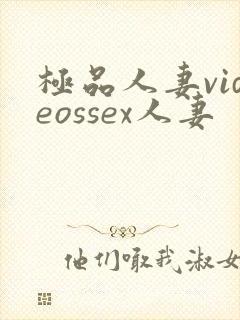 极品人妻videossex人妻封面