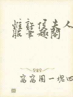 惟许侯夫人无错版笔趣阁