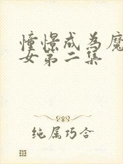 憧憬成为魔法少女第二集