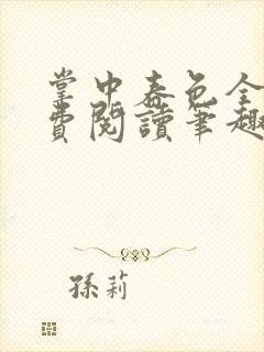 掌中春色全文免费阅读笔趣阁番外