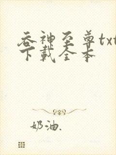 吞神至尊txt下载全本封面