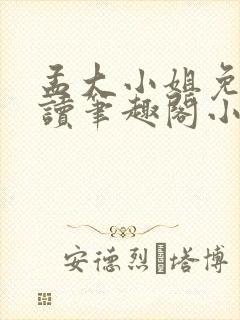 孟大小姐免费阅读笔趣阁小说全文