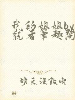 我的姐姐by旁观者笔趣阁免费阅读全文无弹窗