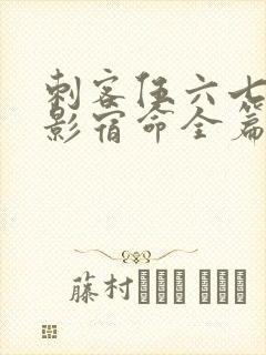 刺客伍六七之暗影宿命全篇