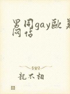 男同gay欧美网站封面