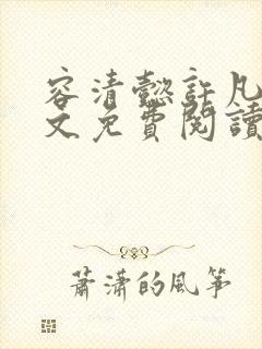 容清懿许凡巧全文免费阅读笔趣阁