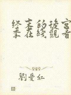 终末的后宫第二季在线观看