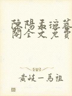 陈阳孟琬蓉笔趣阁全文免费阅读封面