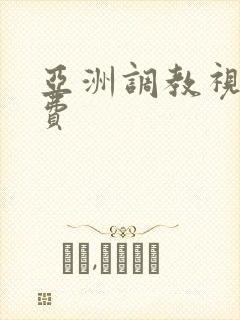 亚洲调教视频免费