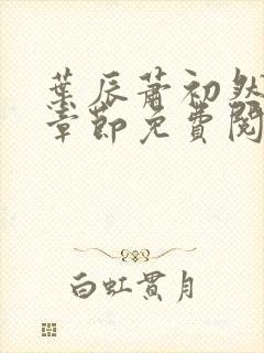 叶辰萧初然最新章节免费阅读