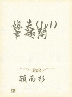 姐夫(1v1)笔趣阁