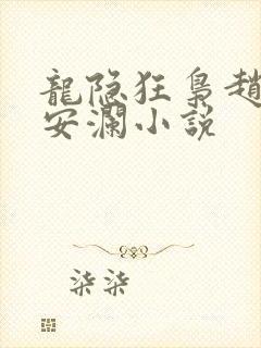 龙隐狂枭赵青林安澜小说