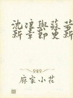 沈浪与苏若雪最新章节更新免费阅读笔趣阁