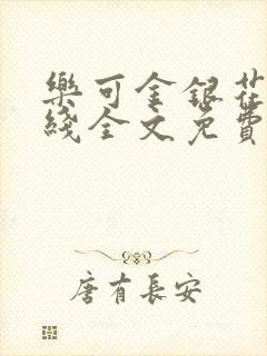 乐可金银花露在线全文免费阅读笔趣封面