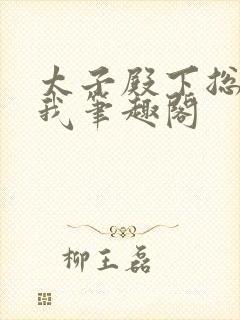 太子殿下总想娶我笔趣阁