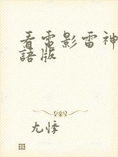 看电影雷神2国语版