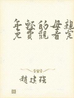 年轻的母亲在线免费观看完整