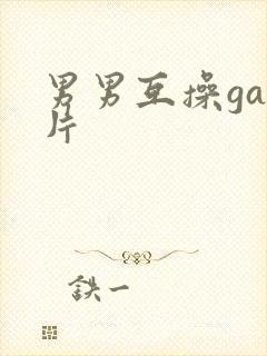 男男互操gay片封面