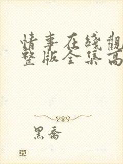 情事在线观看完整版全集高清