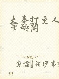 大奉打更人全文笔趣阁