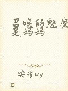 召唤的魅魔竟然是妈妈封面