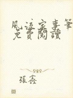 风流家事笔趣阁免费阅读