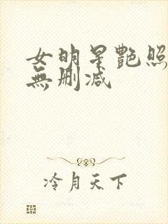 女明星艳照合集无删减