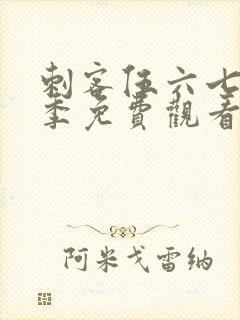 刺客伍六七第五季免费观看全集完整版