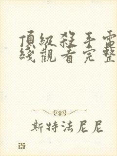 顶级杀手电影在线观看完整版