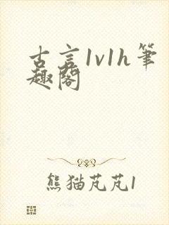 古言1v1h笔趣阁