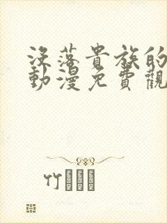 没落贵族的女仆动漫免费观看全集