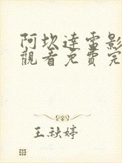 阿坎达电影在线观看免费完整版高清