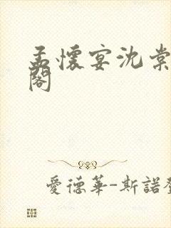 孟怀宴沈棠笔趣阁