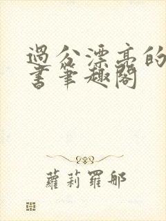 过分漂亮的她穿书笔趣阁