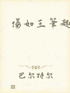 伤如玉笔趣阁封面