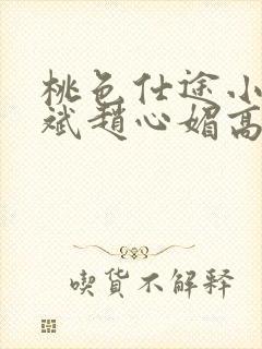 桃色仕途小说陈斌赵心媚高婉君未删减