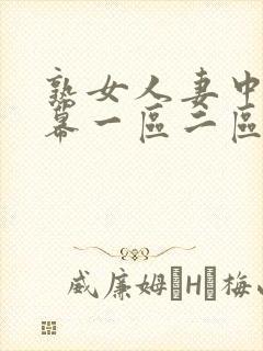 熟女人妻中文字幕一区二区