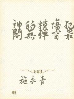 神的模仿犯笔趣阁无弹窗最新章节