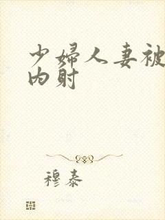 少妇人妻被强日内射封面