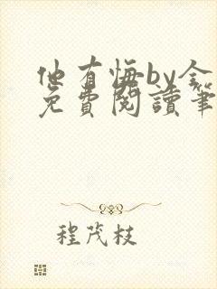 他有悔by全文免费阅读笔趣阁封面