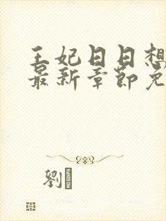 王妃日日想和离最新章节免费阅读