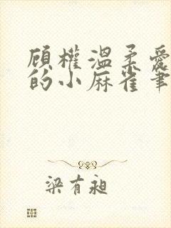 顾权温柔爱吃糖的小麻雀笔趣阁