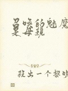 召唤的魅魔居然是母亲