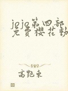 jojo第四部免费樱花动漫
