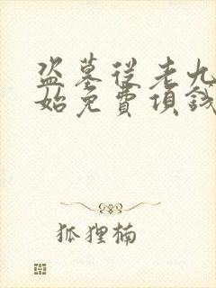 盗墓从老九门开始免费项钱