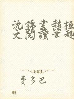 沈锦书赵桓禹全文阅读笔趣阁