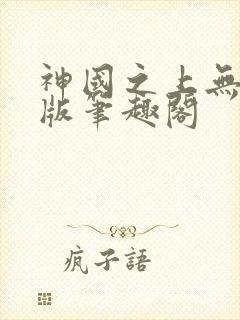 神国之上无删减版笔趣阁